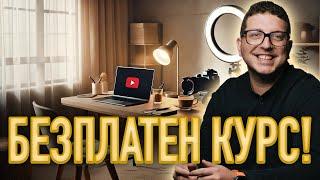 Как да развиете YouTube канал от 0 до Монетизация! БЕЗПЛАТЕН КУРС!