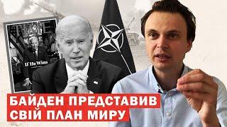 Офіційно! Байден розсекретив свій план закінчення війни в Україні. Аналіз