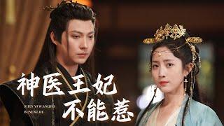 【Miracle Doctor Princess】 Met her ex-husband again, and he fell in love with her again. #renvege