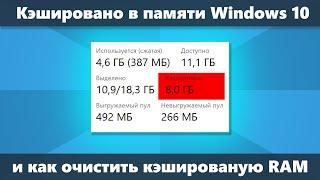 Кэшированная память Windows 10 что это и как очистить