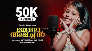 Pandu Pandoru Yona Appachan |യോനാ അപ്പച്ചൻ |Ameya Mary Ancil |Top Tunes  ©