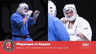 Финал XXVIII Чемпионата России по кудо - категория до 270+ ед. Меджидов vs Авдеев