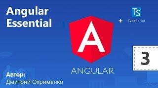 Видеокурс Angular 2 Essential. Урок 3. Директивы и привязка данных