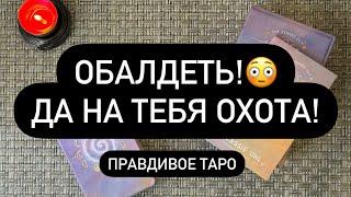 ️КТО ОХОТИТСЯ ЗА ТОБОЙ? ️‍️ ОТ КОГО ВЫ БУДЕТЕ УБЕГАТЬ? 