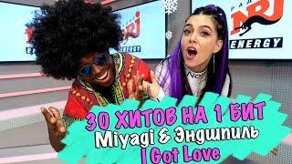 MIYAGI & ЭНДШПИЛЬ - I GOT LOVE / 30 ПЕСЕН НА 1 БИТ / MASHUP BY NILA MANIA & MR. SIMON (ЧЁРНЫЙ ПЕРЕЦ)