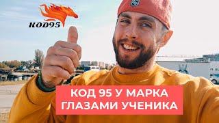 КОД 95 глазами нашего ученика