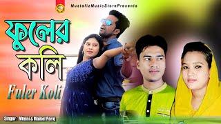 Fuler Koli | ফুলের কলি | Singer Munni & Maikel Parvz | Ancholik Song