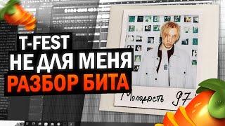 РАЗБОР БИТА T-FEST - НЕ ДЛЯ МЕНЯ #flstudio #malo