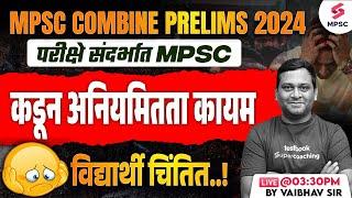 MPSC Combine Prelims 2024 | परीक्षे संदर्भात MPSC कडून अनियमितता कायम | MPSC Combine 2024 | Vaibhav