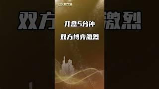 开盘5分钟，双方博弈激烈 #交易策略 #投資 #稳定盈利 #熱門