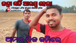 ଆମର ଜନ୍ଦ୍ରା ସର୍ନି ଆରମ୍ଭ ହେଲା Amar jandra sarni aramba hela//village Life style blog