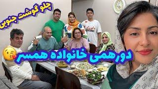 پخت چلو گوشت جنوبی برای یک دورهمی و مهمانی با خانواده همسر 