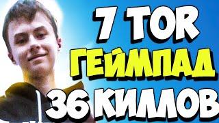 7TOR  НА ГЕЙМПАДЕ РАЗНОСИТ АРЕНУ | LORU 7TOR SAFIK ДЕЛАЮТ 36 КИЛЛОВ В ТРИО АРЕНЕ