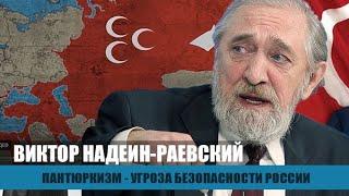 Пантюркизм - это угроза безопасности России