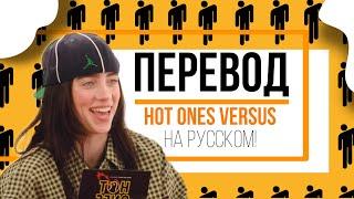 ️ПЕРЕВОД Билли Айлиш vs Финнеас HOT ONES VERSUS НА РУССКОМ! |blohshlie