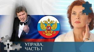 ПРИ НЕВЫЯСНЕННЫХ ОБСТОЯТЕЛЬСТВАХ ПОГИБАЕТ  ГЛАВА УПРАВЫ |  УПРАВА. 1 ЧАСТЬ | ДЕТЕКТИВ