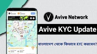 Avive Mining KYC Phase One | Bangladesh KYC Verify Trick | বাংলাদেশ থেকে কিভাবে KYC কমপ্লিট করবেন