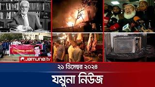 যমুনা নিউজ | Latest News Headline and Bulletin | Jamuna News | 21 December 2024 । 8 AM | Jamuna TV