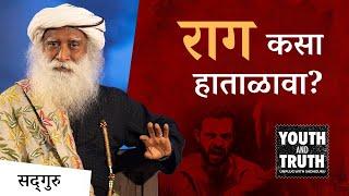 तुम्हाला खूप राग येतो का ? पाहा सद्गुरु यावर काय म्हणतात । How to Deal With Anger?