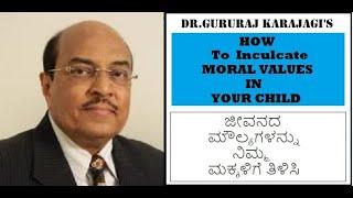 Teach Values to CHILDREN - Dr.Gururaj Karajagi | ಜೀವನದ ಮೌಲ್ಯಗಳನ್ನು ನಿಮ್ಮ ಮಕ್ಕಳಿಗೆ ತಿಳಿಸಿ.