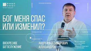 Андрей Александров - «Бог меня спас или изменил?»