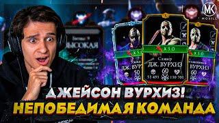 ТРИ ДЖЕЙСОНА ВУРХИЗА В РЕЖИМЕ ВЫЖИВШИЙ В Mortal Kombat Mobile