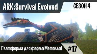 Ark: Survival Evolved - s.4.17 - Как построить платформу для фарма МЕТАЛЛА!