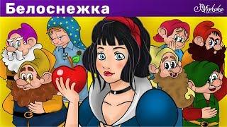 Белоснежка и семь гномов | мультфильм | Сказки для детей и Мультик