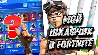 обзор моего шкафчика в Fortnite l Fortnite