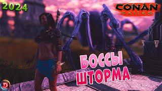 Conan Exiles Боссы Шторма Isle of Siptah