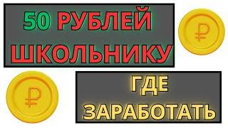 Где получить деньги на донат  /  Заработай на скины / Подработка школьнику в интернете