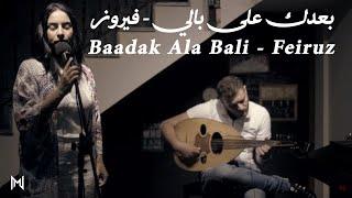 بعدك على بالي - فيروز - Baadak Ala Bali - Feiruz (cover)