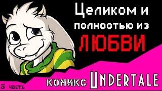 Целиком и полностью из ЛЮБВИ  (комикс Undertale 5 часть)