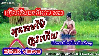 ជ្រើសរើសបទចម្រៀងថ្មីៗ | Liên khúc nhạc Khmer Cha Cha Cha 2023.Cover Cha Cha Song