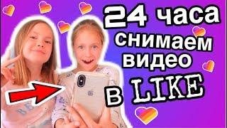 24 ЧАСА снимает видео в LIKE / ПОСМОТРИТЕ что получилось