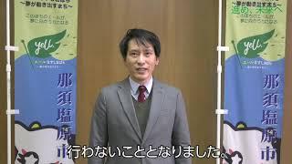 那須塩原市長メッセージ「進め、未来へⅢ」（なすしおばらチャンネルVol.26）