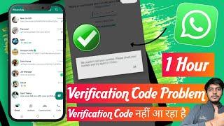 whatsapp verification code problem 1 hour | whatsapp verification code nahi aa raha hai to kya kare