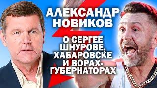 Александр Новиков о Сергее Шнурове в Хабаровске, и русских боевиках в Беларуси / #ЗАУГЛОМ