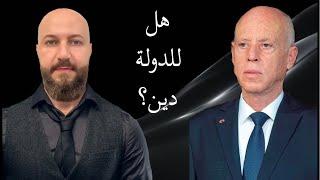 تونس وتصريح الرئيس قيس سعيد حول علاقة الدين بالدولة؟