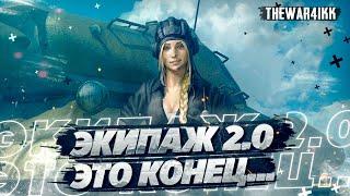 ЭКИПАЖ 2.0 НОВЫЕ ПЕРКИ ЭТО КОНЕЦ ДЛЯ ИГРЫ