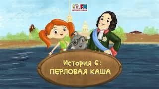 Как Веснушка и Кипятоша с Петром Первым познакомились (АУДИО) | Выпуск 6. Перловая каша