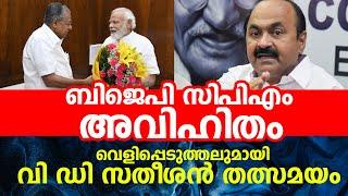 ബിജെപി സിപിഎം അവിഹിതം, വെളിപ്പെടുത്തലുമായി വി ഡി സതീശൻ തത്സമയം