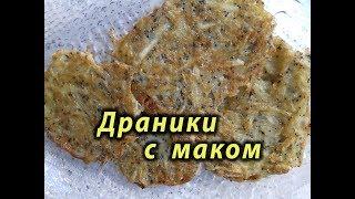 Драники с маком. Рецепт.