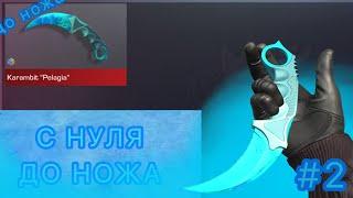 Путь от бомжа до ножа. С нуля до Karambit "Pelagia". #2