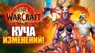 WOW: WAR WITHIN - КРУТЫЕ ФИЧИ НОВОГО АДДОНА!