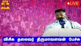 LIVE: Vishika President Thirumavalavan Speech | Thirumavalavan | Speech | Live views