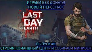 СТРОИМ КОММАНДНЫЙ ЦЕНТР И СОБИРАЕМ МИНИВЕН  В Last Day on Earth: Survival Выпуск #11