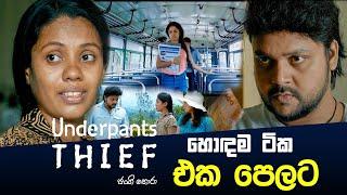 Underpants Thief | හොඳම ටික එක පෙලට | PEOTV