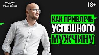 Как создать отношения с успешным мужчиной? Что ищет успешный мужчина в женщине?