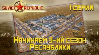 Workers & Resources: Soviet Republic - Новый сезон Республики? Опять?!